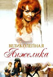 Великолепная Анжелика