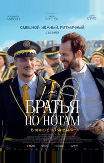Братья по нотам