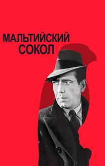 Мальтийский сокол