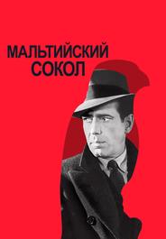 Мальтийский сокол