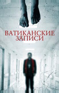 Ватиканские записи