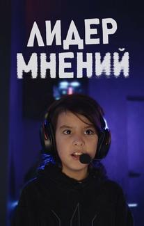 Лидер мнений