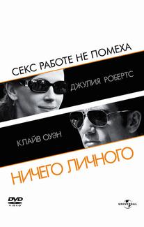 Ничего личного