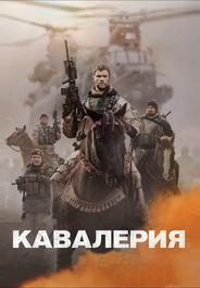 Кавалерия