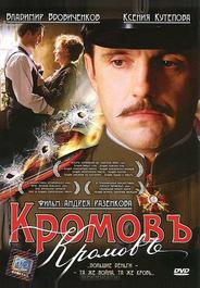 Кромовъ