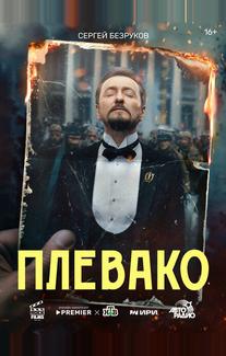 Плевако