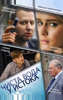 Чиста вода у истока