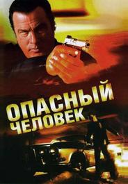 Опасный человек
