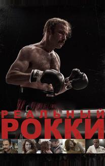 Реальный Рокки