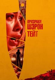 Призраки Шэрон Тейт