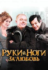 Руки-ноги за любовь