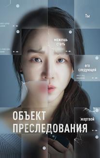 Объект преследования