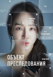 Объект преследования