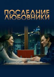 Последние любовники