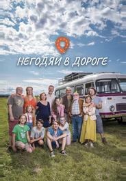Негодяи в дороге