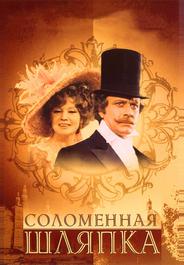 Соломенная шляпка