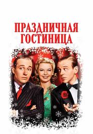 Праздничная гостиница