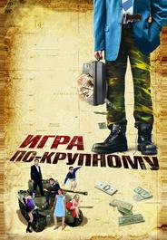 Игра по-крупному
