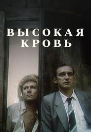 Высокая кровь