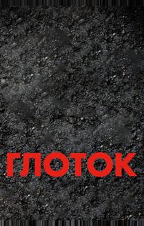 Глоток