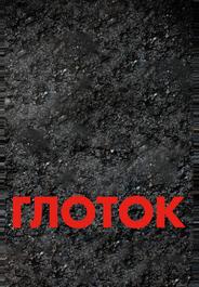 Глоток