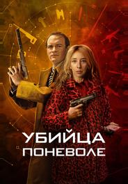 Убийца поневоле