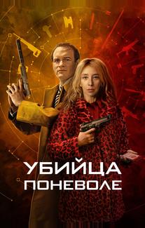 Убийца поневоле