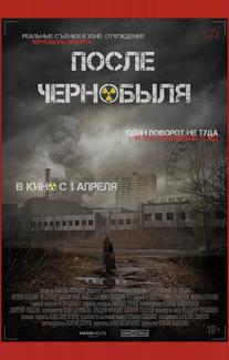 После Чернобыля
