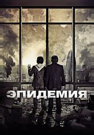 Эпидемия