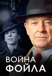 Война Фойла