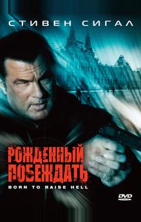 Рожденный побеждать