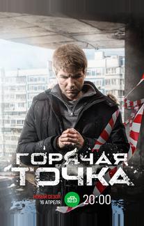 Горячая точка