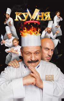 Кухня. Последняя битва