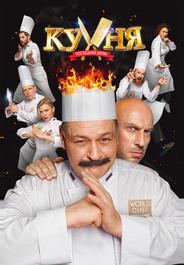 Кухня. Последняя битва