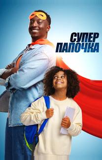 Супер папочка