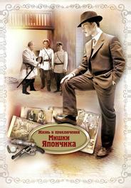 Жизнь и приключения Мишки Япончика