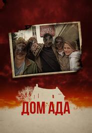 Дом ада