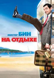 Мистер Бин на отдыхе