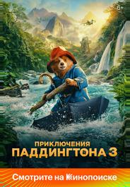 Приключения Паддингтона 3