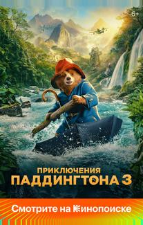 Приключения Паддингтона 3