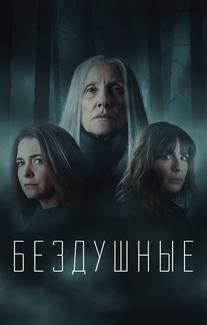 Бездушные