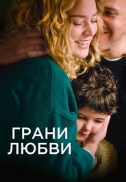 Грани любви