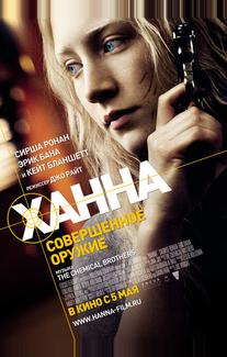 Ханна. Совершенное оружие