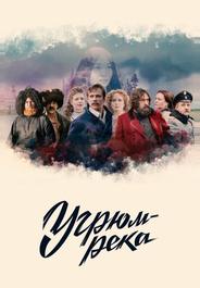 Угрюм-река