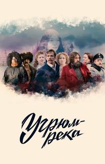 Угрюм-река