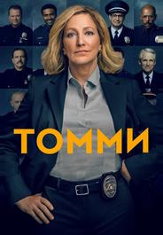 Томми