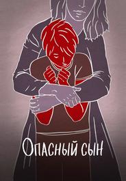 Опасный сын