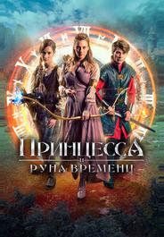 Принцесса и Руна времени