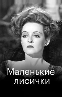 Маленькие лисички
