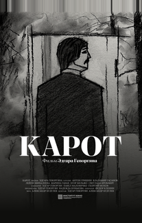 Карот